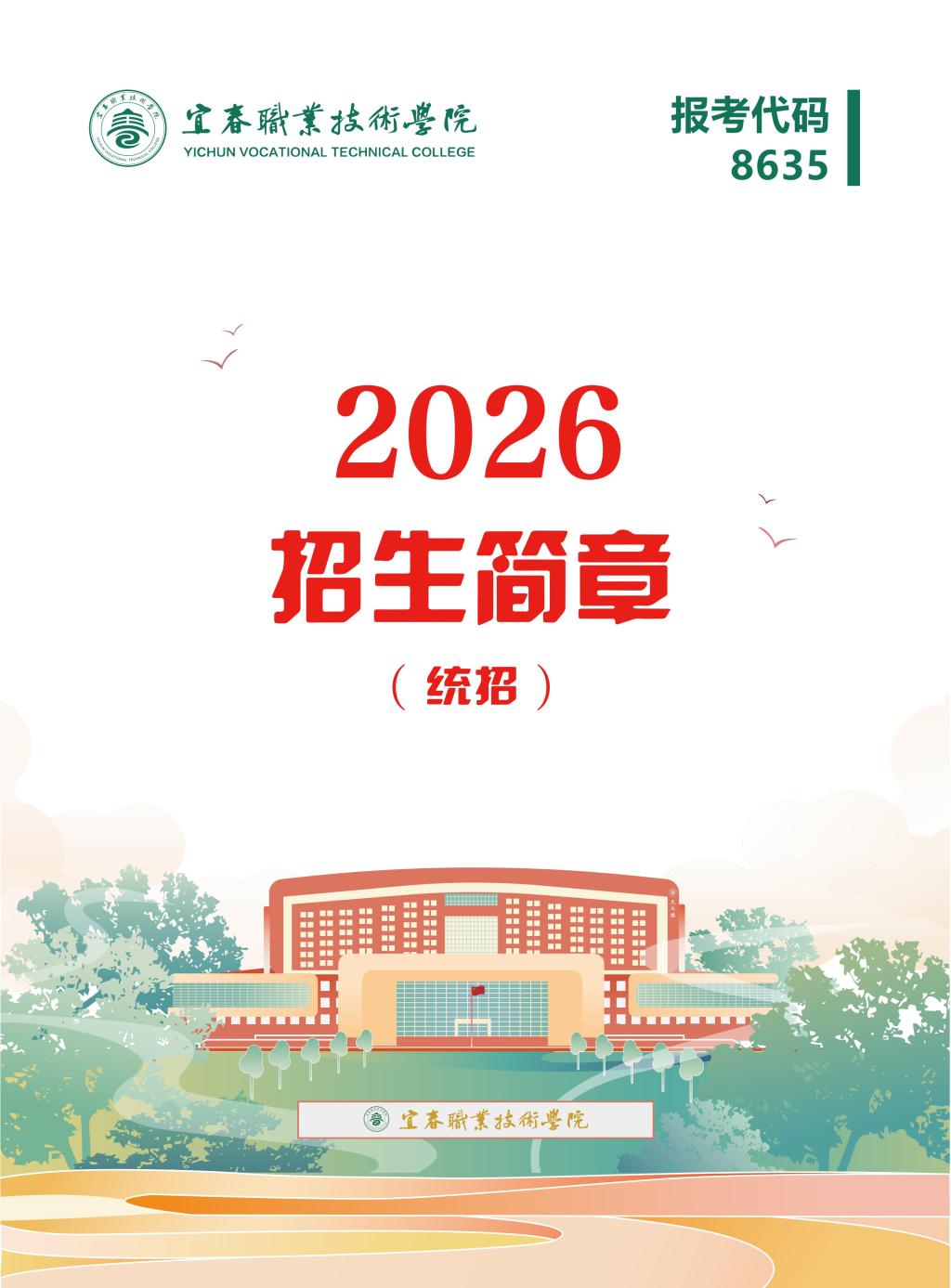 2026年宜春职业技术学院招生简章（统招）